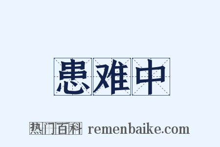 患难中是什么意思的图片